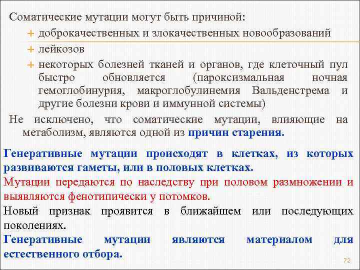 Соматические мутации могут быть причиной: доброкачественных и злокачественных новообразований лейкозов некоторых болезней тканей и