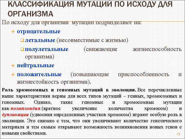 КЛАССИФИКАЦИЯ МУТАЦИЙ ПО ИСХОДУ ДЛЯ ОРГАНИЗМА По исходу для организма мутации подразделяют на: отрицательные