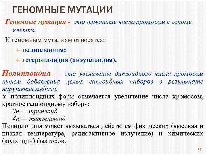 ГЕНОМНЫЕ МУТАЦИИ Геномные мутации - это изменение числа хромосом в геноме клетки. К геномным