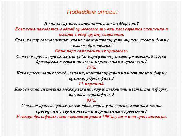 Подведем итоги: : В каких случаях выполняется закон Моргана? Если гены находятся в одной