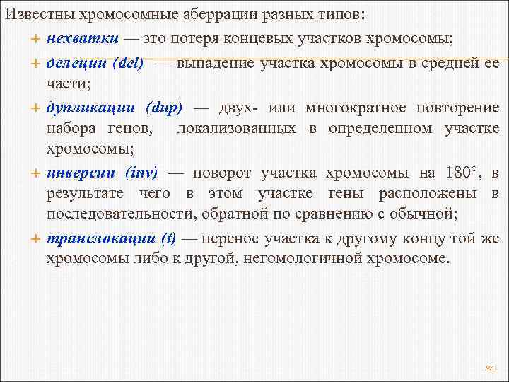 Известны хромосомные аберрации разных типов: нехватки — это потеря концевых участков хромосомы; делеции (del)