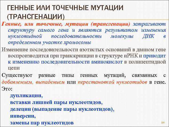 Генные мутации это. Генные или точковые мутации. Точечные мутации. Точечные мутации генные мутации. Генном или точечная.