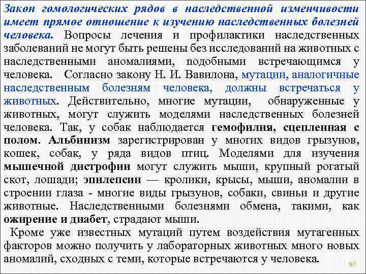 Закон гомологических рядов в наследственной изменчивости имеет прямое отношение к изучению наследственных болезней человека.