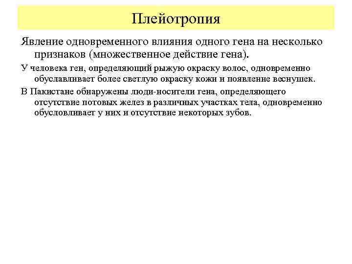 Плейотропия Явление одновременного влияния одного гена на несколько признаков (множественное действие гена). У человека