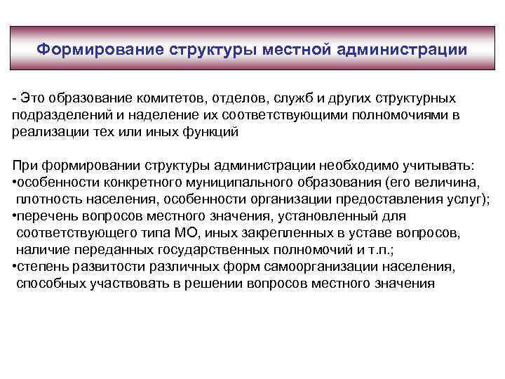 Формирование структуры местной администрации - Это образование комитетов, отделов, служб и других структурных подразделений