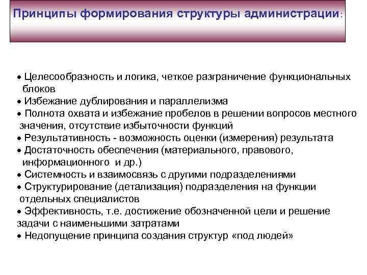 Принципы формирования структуры администрации: Целесообразность и логика, четкое разграничение функциональных блоков Избежание дублирования и