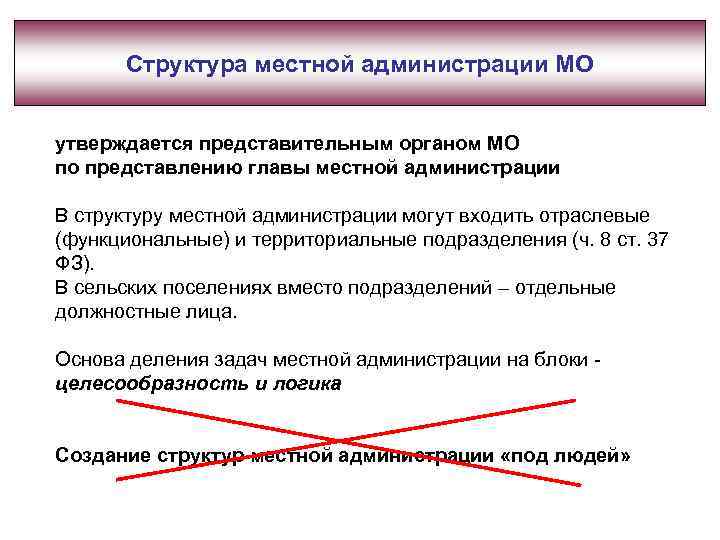 Структура местной администрации МО утверждается представительным органом МО по представлению главы местной администрации В