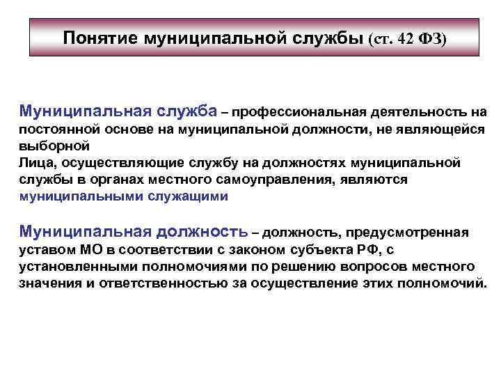 Понятие муниципальной службы (ст. 42 ФЗ) Муниципальная служба – профессиональная деятельность на постоянной основе