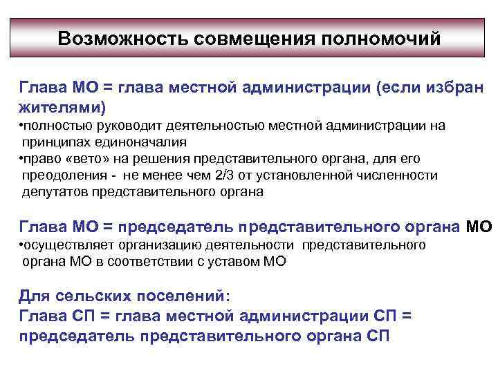 Возможность совмещения полномочий Глава МО = глава местной администрации (если избран жителями) • полностью