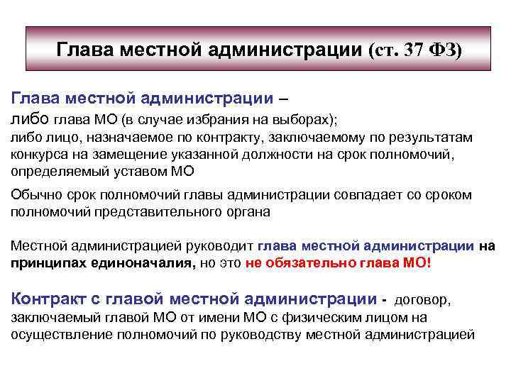 Глава местной администрации (ст. 37 ФЗ) Глава местной администрации – либо глава МО (в
