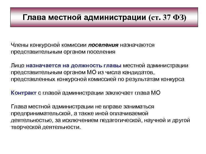 Полномочия главы муниципального. Глава местной администрации. Контракт с главой местной администрации заключает:. Глава муниципального образования назначается. Глава местной администрации поселения.