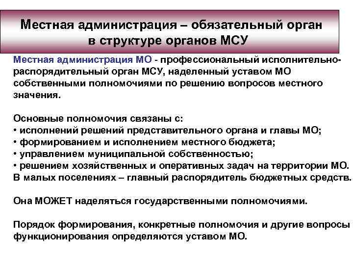 Местная администрация – обязательный орган в структуре органов МСУ Местная администрация МО - профессиональный