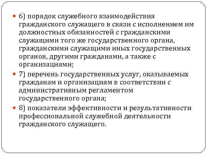 Порядок оплаты служебных. Взаимоотношения - выполнение должностных обязанностей. Служебные взаимодействия в должностной инструкции. Исполнение в порядке служебных обязанностей. Обязанности государственного гражданского служащего.