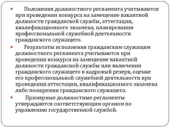 Функциональное правило. Должностной регламент служебной деятельности. Должностной регламент государственного гражданского служащего. Служебная деятельность это. Технологическое обеспечение служебной деятельности.