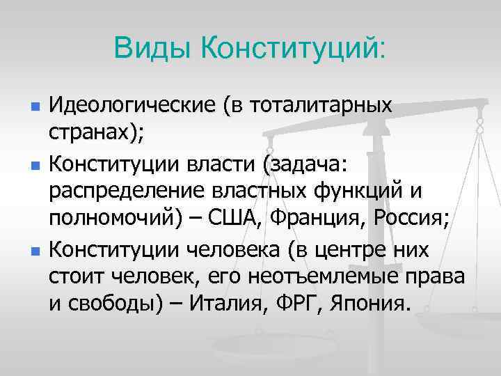 Виды Конституций: n n n Идеологические (в тоталитарных странах); Конституции власти (задача: распределение властных