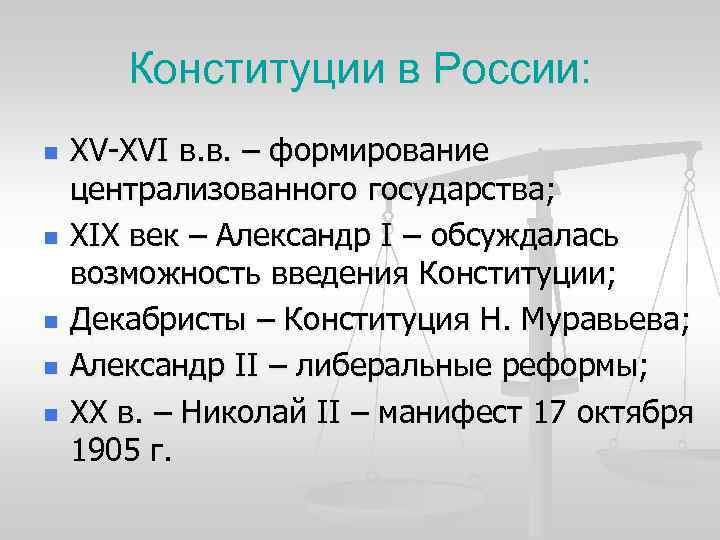 Конституции в России: n n n XV-XVI в. в. – формирование централизованного государства; XIX