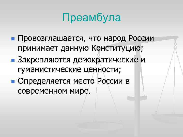 Преамбула n n n Провозглашается, что народ России принимает данную Конституцию; Закрепляются демократические и