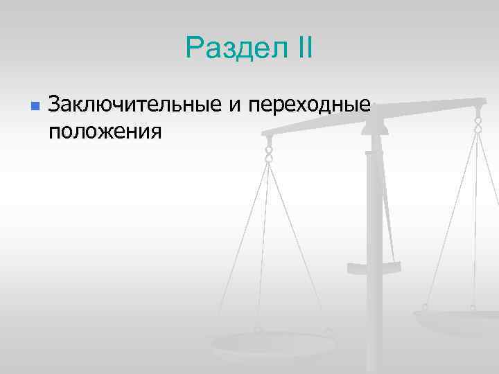 Раздел II n Заключительные и переходные положения 