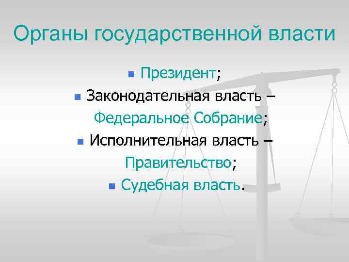 Органы государственной власти Президент; n Законодательная власть – Федеральное Собрание; n Исполнительная власть –