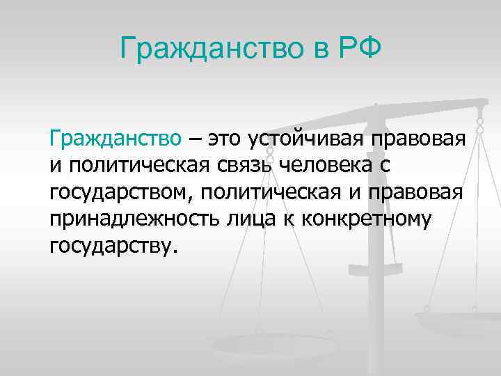 Гражданство в РФ Гражданство – это устойчивая правовая и политическая связь человека с государством,