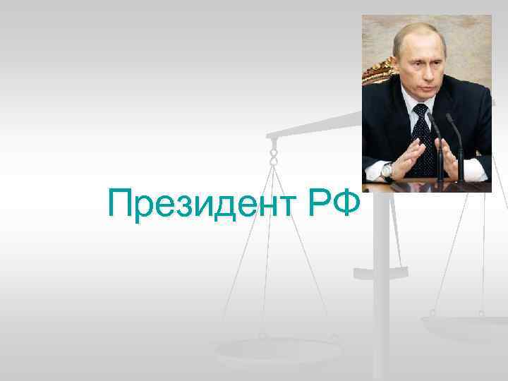 Президент РФ 