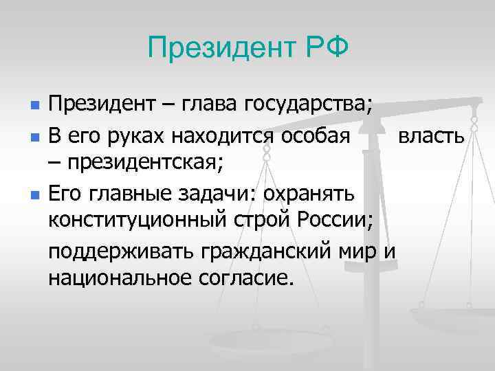 Президент РФ n n n Президент – глава государства; В его руках находится особая