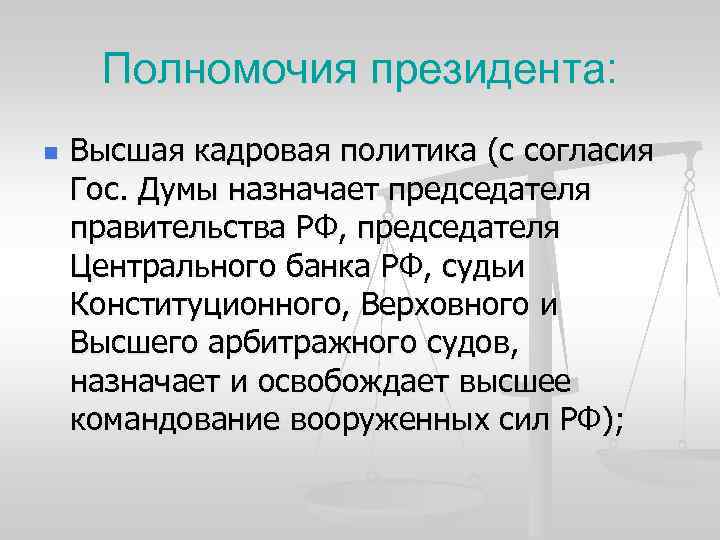 Полномочия президента: n Высшая кадровая политика (с согласия Гос. Думы назначает председателя правительства РФ,