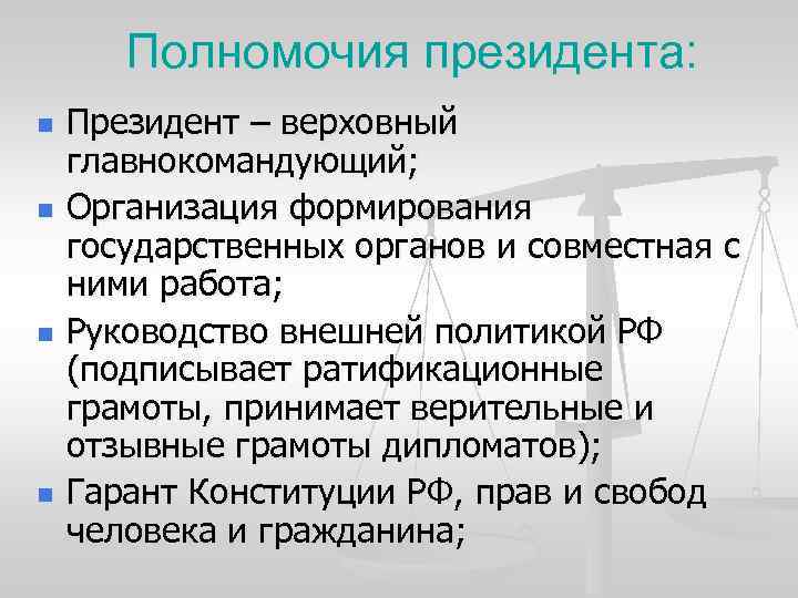 Полномочия президента: n n Президент – верховный главнокомандующий; Организация формирования государственных органов и совместная