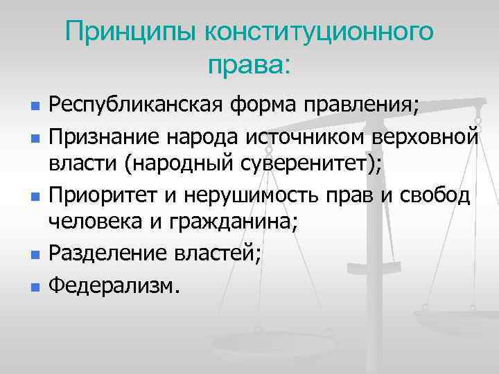 Принципы конституционного права: n n n Республиканская форма правления; Признание народа источником верховной власти