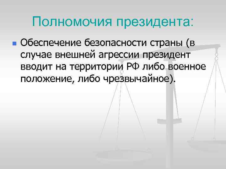 Полномочия президента: n Обеспечение безопасности страны (в случае внешней агрессии президент вводит на территории