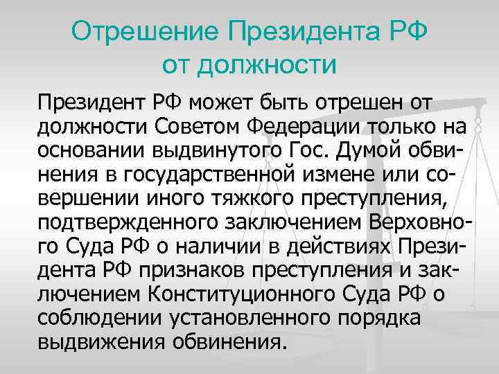 Отрешение Президента РФ от должности Президент РФ может быть отрешен от должности Советом Федерации