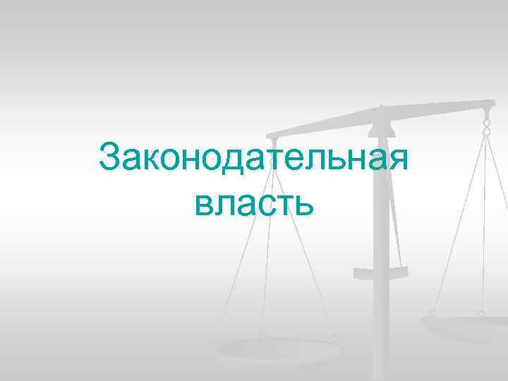 Законодательная власть 