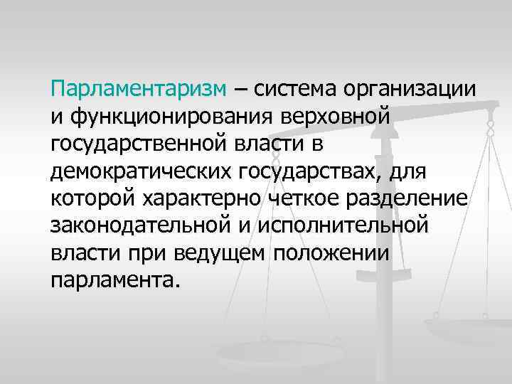 Парламентаризм – система организации и функционирования верховной государственной власти в демократических государствах, для которой