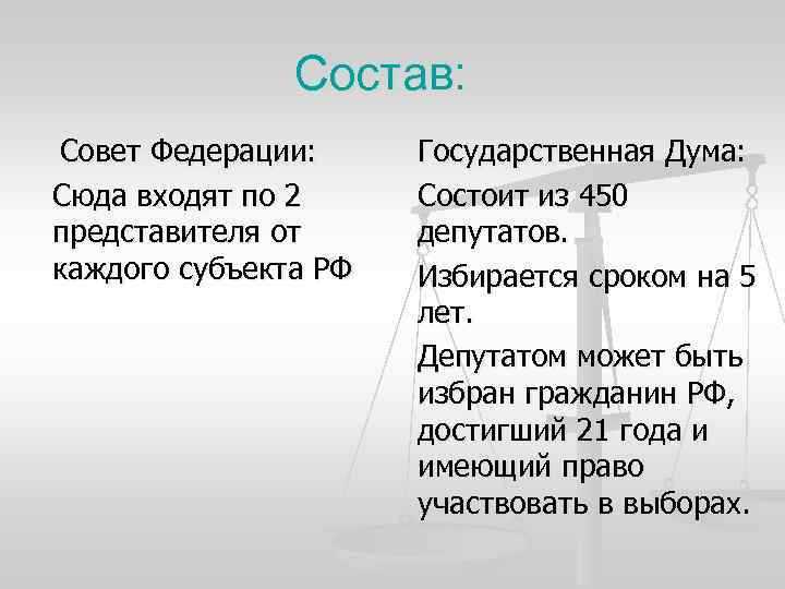 Состав: Совет Федерации: Сюда входят по 2 представителя от каждого субъекта РФ Государственная Дума: