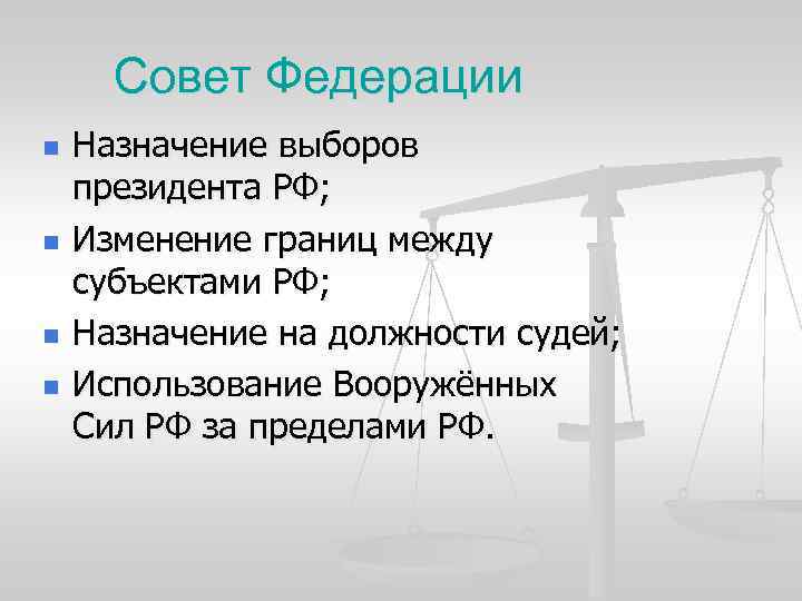 Совет Федерации n n Назначение выборов президента РФ; Изменение границ между субъектами РФ; Назначение