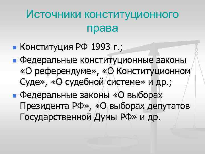 Источники конституционного права n n n Конституция РФ 1993 г. ; Федеральные конституционные законы