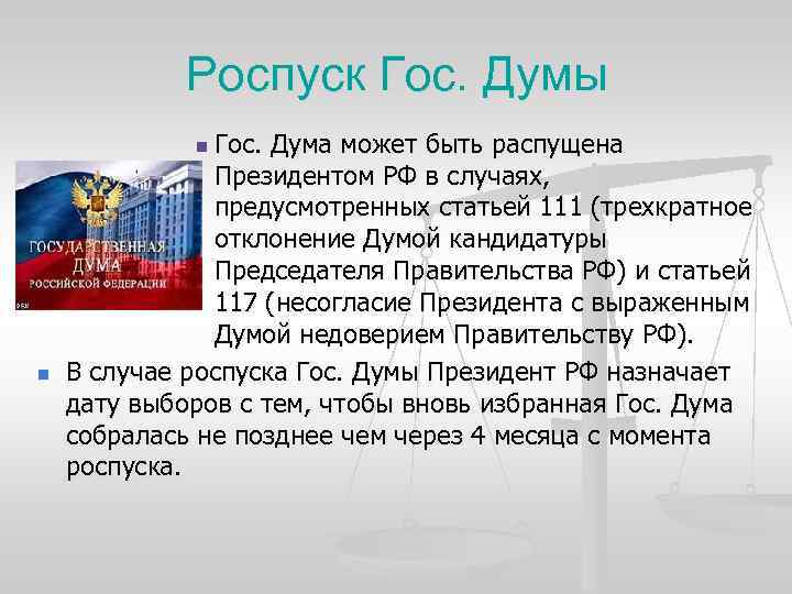 Роспуск Гос. Думы Гос. Дума может быть распущена Президентом РФ в случаях, предусмотренных статьей