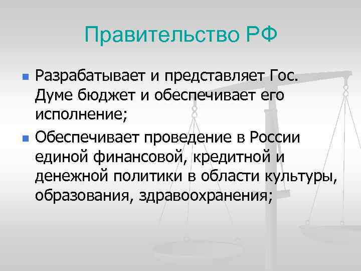 Правительство РФ n n Разрабатывает и представляет Гос. Думе бюджет и обеспечивает его исполнение;