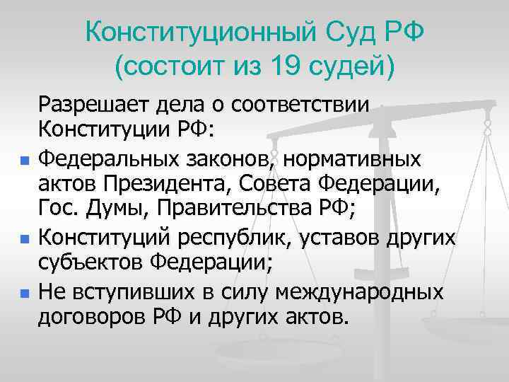 Конституционный Суд РФ (состоит из 19 судей) n n n Разрешает дела о соответствии