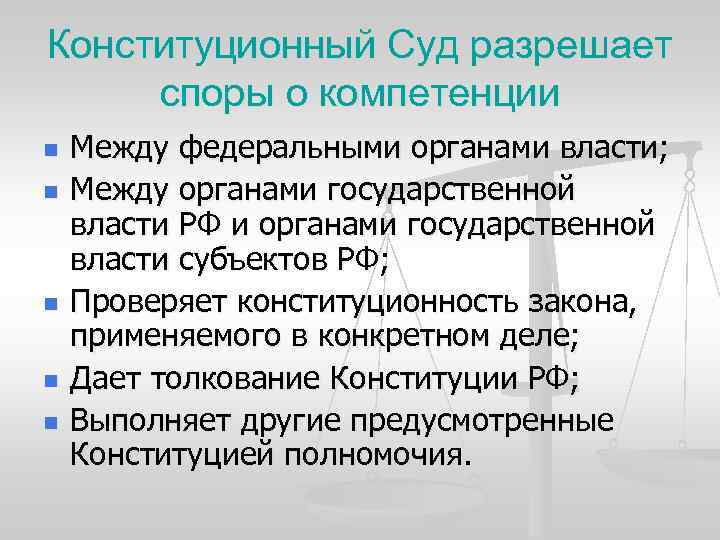 Конституционный Суд разрешает споры о компетенции n n n Между федеральными органами власти; Между