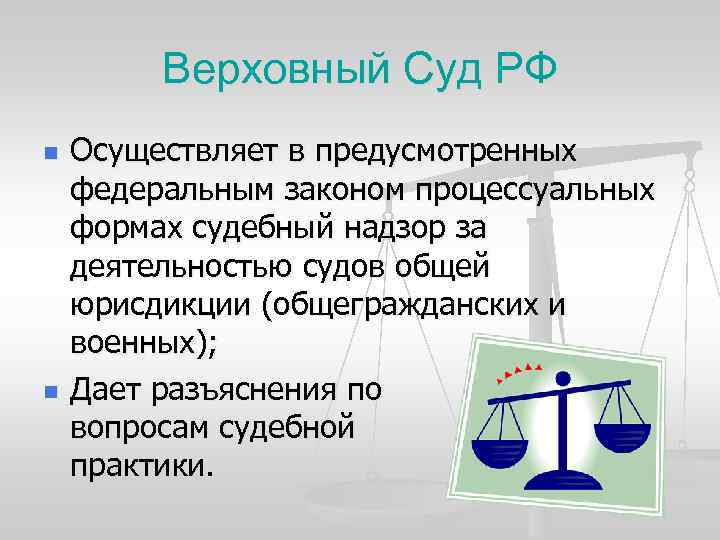 Верховный Суд РФ n n Осуществляет в предусмотренных федеральным законом процессуальных формах судебный надзор