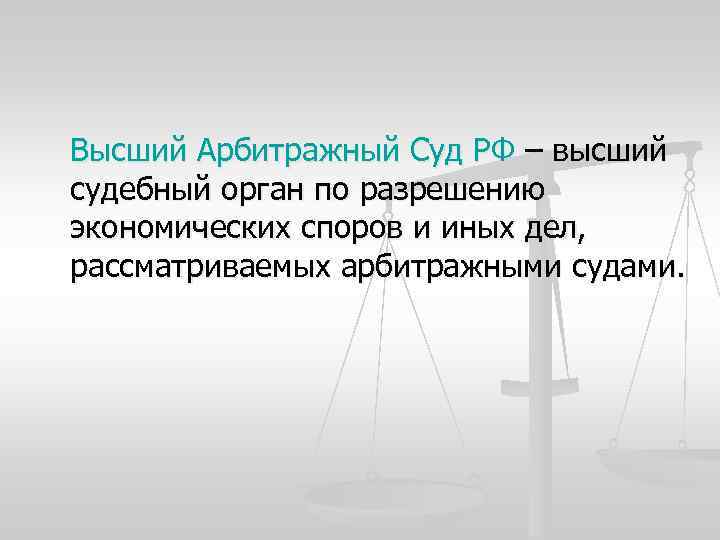 Высший Арбитражный Суд РФ – высший судебный орган по разрешению экономических споров и иных