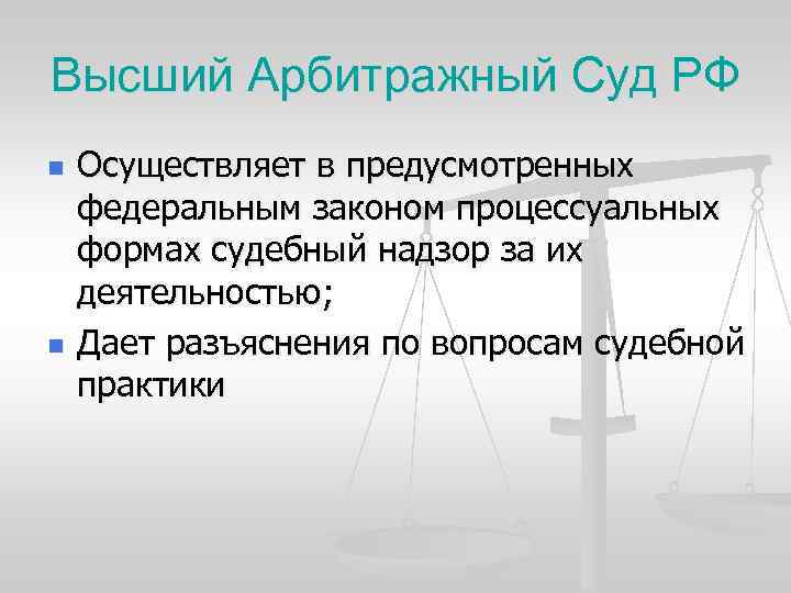 Высший Арбитражный Суд РФ n n Осуществляет в предусмотренных федеральным законом процессуальных формах судебный