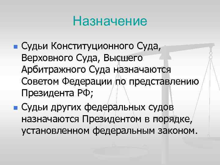 Назначение n n Судьи Конституционного Суда, Верховного Суда, Высшего Арбитражного Суда назначаются Советом Федерации