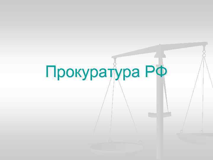 Прокуратура РФ 