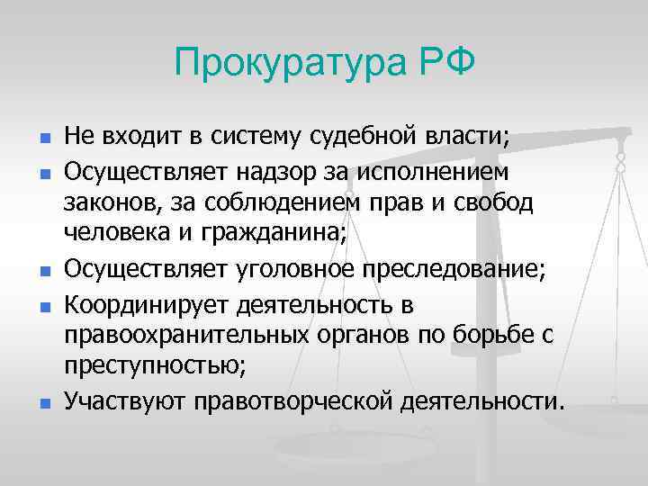 Прокуратура РФ n n n Не входит в систему судебной власти; Осуществляет надзор за