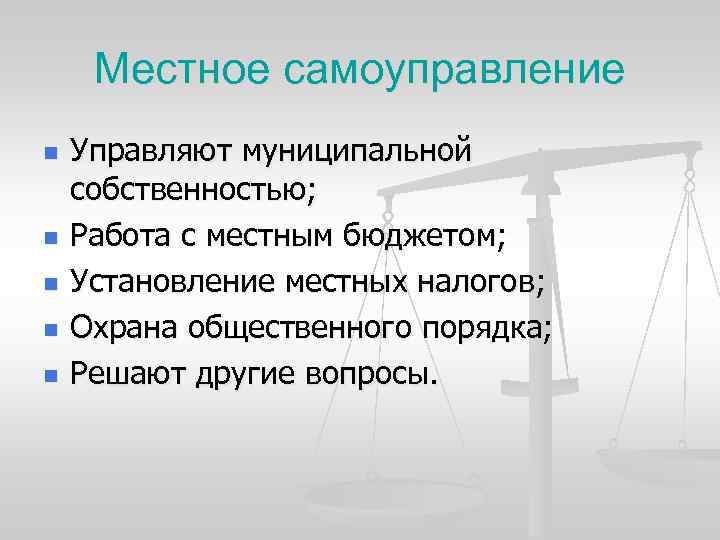 Местное самоуправление n n n Управляют муниципальной собственностью; Работа с местным бюджетом; Установление местных