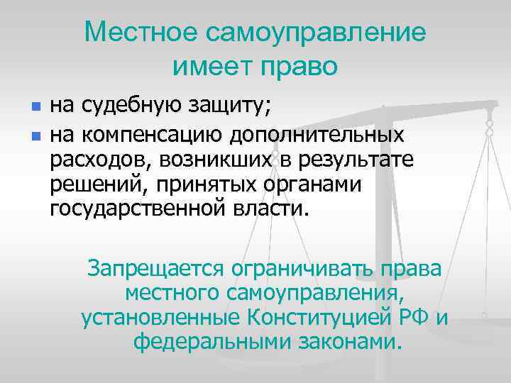 Местное самоуправление имеет право n n на судебную защиту; на компенсацию дополнительных расходов, возникших