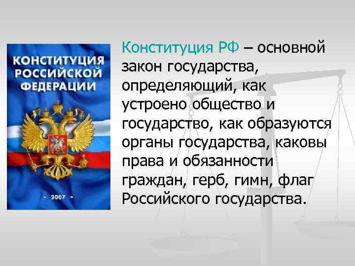 Конституция РФ – основной закон государства, определяющий, как устроено общество и государство, как образуются