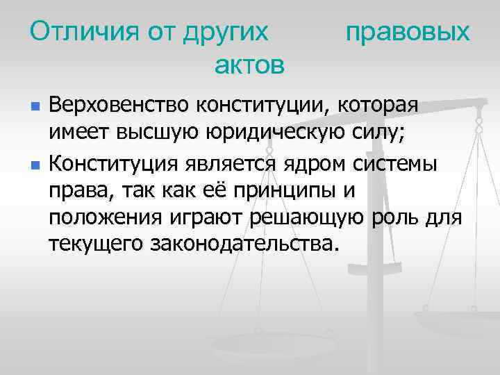 Отличия от других актов n n правовых Верховенство конституции, которая имеет высшую юридическую силу;